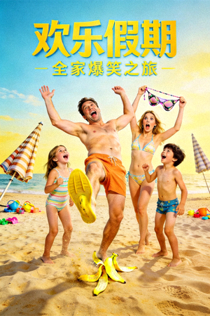 喜剧电影《欢乐假期》海报 - 一家人度假时的搞笑场面
